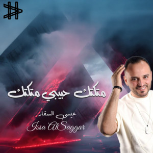 عيسى السقار - متكتك حبيبي متكتك