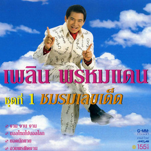 Uay Porn Pid Ngarn - song and lyrics by Phloen Phromdaen | Spotify