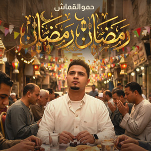 حمو القماش - رمضان رمضان