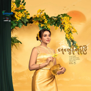 IRENE ZIN MAR MYINT - Yay Tway So Kon P