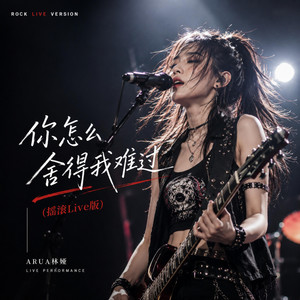 你怎么舍得我难过（摇滚Live版） - Live by AURIA