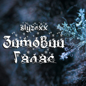Зимовий галас