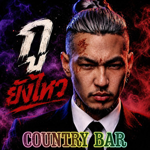 กูยังไหว by Country Bar