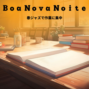春ジャズで作業に集中