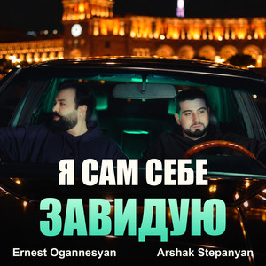 Я сам себе завидую by Ernest Ogannesyan, Arshak Stepanyan