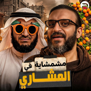 مشمشاية في المشاري by عبدالله الشريف Abdullah Elshrif
