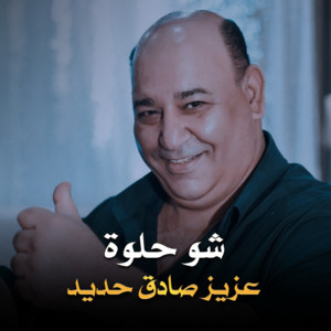 شو حلوة
