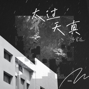 太过天真 by 杜宣達