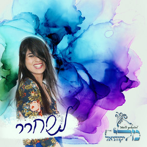 לשחרר by מלי יקותיאל