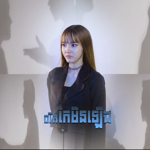 Noun Boleak - ចរិតកែមិនឡើង