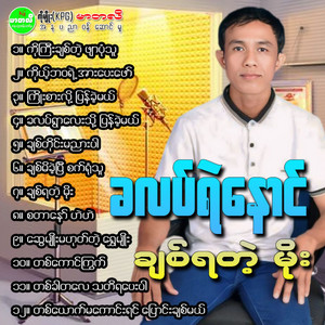 Kha Lat Ye Naung - Ta York Ma Kaung Yin Pyaung Chit Mal