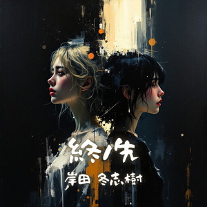 終ノ先 by 岸田冬志樹