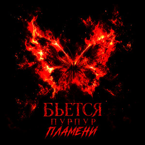 Бьётся пурпур пламени by JCS