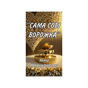 САМА СОБІ ВОРОЖКА by Author: Natalia Gordienko