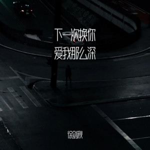 徐剑秋 - 下一次换你爱我那么深