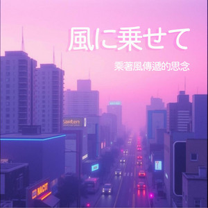 君との瞬間 by 樂來樂愛Music