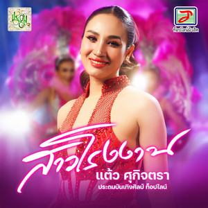 แต้ว ศุกิจตรา ประถมบันเทิงศิลป์ ท็อปไลน์ - สาวโรงงาน