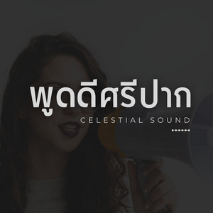 พูดดีศรีปาก by Celestial Sound