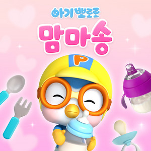 Chew Chew Yum Yum (Korean Ver.) by Pororo the little penguin