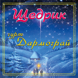 Щедрик