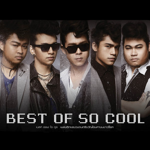 ถาม by So Cool