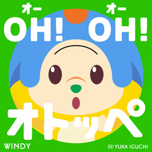 OH!OH!オトッペ(NHK Eテレ『オトッペ』) by ウィンディ(CV:井口裕香), オトッペ