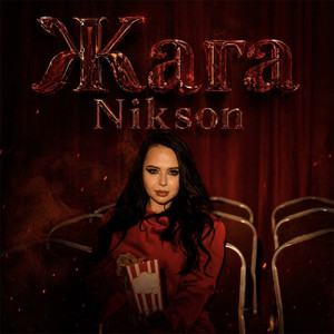 Nikson — Жага