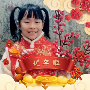 金贝儿 - 过年啦 (童声版)