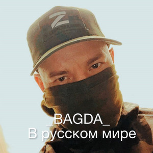 В Русском мире