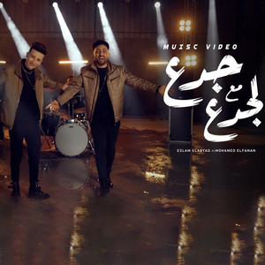 مهرجان جدع مع الجدع (feat. Mohamed El Fanan)