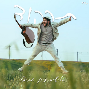 תרקוד by אלישיב-ציון אביאל