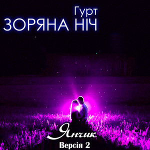 Янчик (Версія 2)