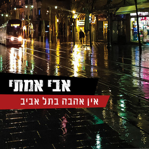 אין אהבה בתל אביב