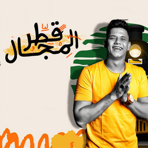 امين خطاب - Atr Elmgal