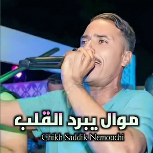 Chikh Seddik Nemouchi - موال يبرد القلب
