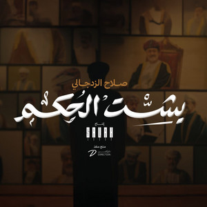 Salah Alzadjali - Besht Alhokm