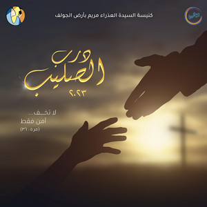Betefhamny Lelmontaha Ahbabteny | بتفهمني للمنتهى أحببتني by St Mary's Choir Ard El Golf