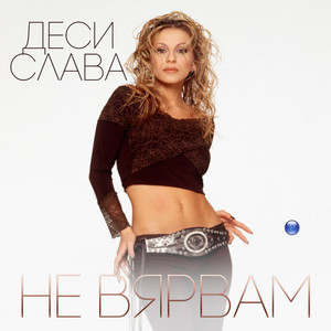 Ne vyarvam by Desi Slava