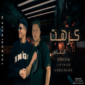 كرهت الناس by جيمي مصر, عمرو الملك