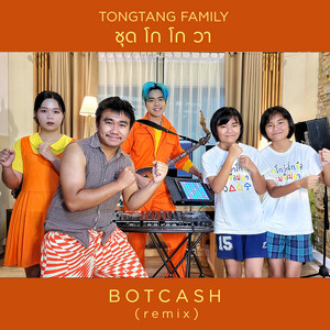 บอทแคช & Tongtang Family - ชุดโกโกวา (Botcash Remix)