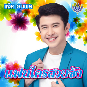 แฟนใครสวยจัง by แจ๊ค ธนพล