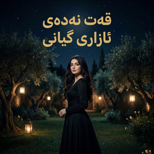 gorani kurdi - قەت نەدەی ئازاری گیانی