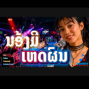 ນ້ອງມີເຫດຜົນ by Deknoy Music Studio