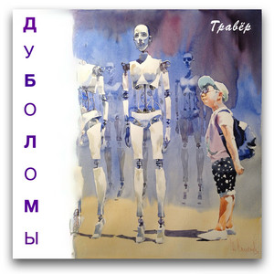 Дуболомы by Гравёр