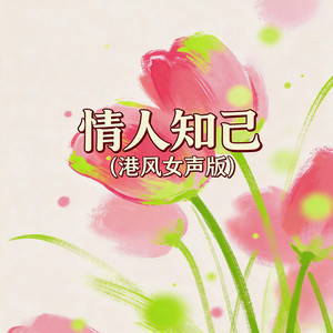 情人知己 - 港风女声版 by 嘉欣