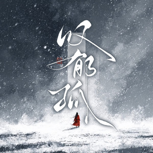 叹郁孤 - 饮尽杯中遗下的落九天 by 尘ah.