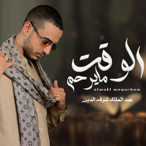 Abdul Malik Sharaf Al-Din - Awaqt Ma Yarham