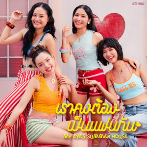 My Eyes - เราคงต้องเป็นแฟนกัน (COVER SESSION)