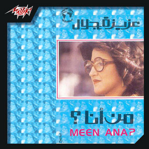 Aziza Galal - Meen Ana 1