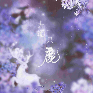 去追一只鹿 by 小时姑娘